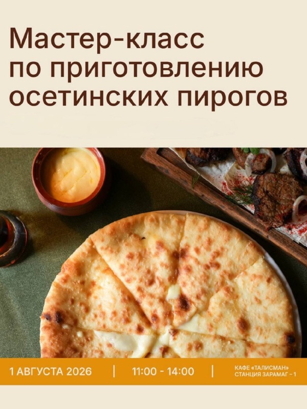 Мастер‑класс по осетинским пирогам на Мамисоне.

1 августа в панорамном кафе «Талисман» (верхняя станция, 2950 м) на курорте «Мамисон» пройдёт мастер‑класс по приготовлению осетинских пирогов.

Гости мероприятия вместе с опытными хозяйками научатся печь настоящие осетинские пироги, узнают проверенные секреты их приготовления и смогут попробовать готовые блюда прямо из печи — горячими и ароматными.

В программе — не только кулинарная практика, но и небольшое голосование за любимый вкус: участники смогут выбрать свой фаворит среди традиционных вариантов — картофджин, цахараджын — или предложить собственный любимый рецепт. Также все желающие смогут поделиться семейными хитростями и любимыми вариациями начинок.

Мастер‑класс будет интересен и взрослым, и детям: юные гости смогут самостоятельно замесить тесто, собрать свой первый пирог и увидеть, как он превращается в румяное угощение. Для ребят это станет настоящим кулинарным приключением.