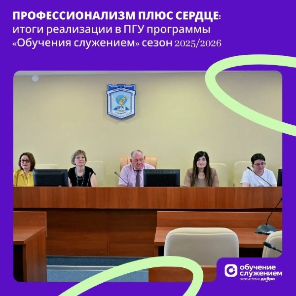 PSU summarized the results of the "Service-Learning" program.

Pyatigorsk State University summarized the interim results of the "Service-Learning" program for the 2025-2026 academic year. During this period, students developed approximately 30 social projects commissioned by educational institutions, public organizations, and government agencies. All social projects were posted on the DOBRO.RF platform, confirming their social significance and openness.

The results of the work were reviewed at a meeting of the PSU Expert Council chaired by Rector Alexander Pavlovich Gorbunov. As a result of the program's implementation, 23 strategic cooperation agreements were signed with partner organizations, and licensing agreements securing the authors' intellectual property rights were executed for each project.

The "Service-Learning" program helps students apply their acquired knowledge in practice, implement socially significant projects, and contribute to the development of the region by combining education, professional training, and public service.