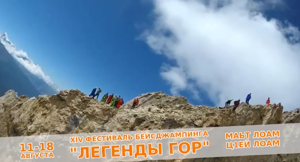 В Ингушетии пройдет фестиваль бейсджампинга. 

Один из самых опасных, но зрелищных видов спорта соберет в республике экстремалов, самому старшему из которых - 67 лет.  

Показательные прыжки участников будут проходить с 12 по 17 августа с гор Ц1ей-Лоам, Маьт-Лоам. Ежегодно экстремалы съезжаются в Ингушетию ради головокружительных впечатлений среди горных пейзажей. 
Это событие - поистине захватывающее зрелище.