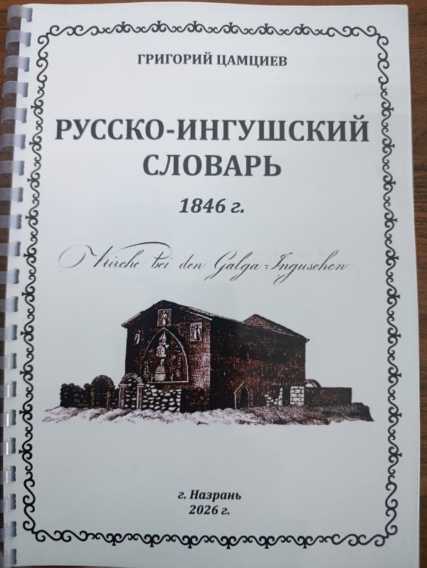 Презентация русско-ингушского словаря, составленного в 1846 году просветителем Григорием Цамциевым, состоялась 6 июля в Магасе.

В мероприятии также принимал участие и.о. директора Джейрахско-Ассинского музея-заповедника Ахмедхан Сампиев.

В русско-ингушском словаре, вышедшем в свет, содержится более тысячи ингушских слов с переводом на русский язык.

Это одна из первых и систематизированных работ по ингушской лексике, представляющая для ученых огромную ценность.

Первый сигнальный экземпляр – ограниченным тиражом выпустили Берснако Газиков, Руслан Куркиев и Магомед Оздоев.

Словарь показывает трансформацию ингушского языка на протяжении почти двух столетий. Это бесценный материал для сравнительно-исторических исследований.
