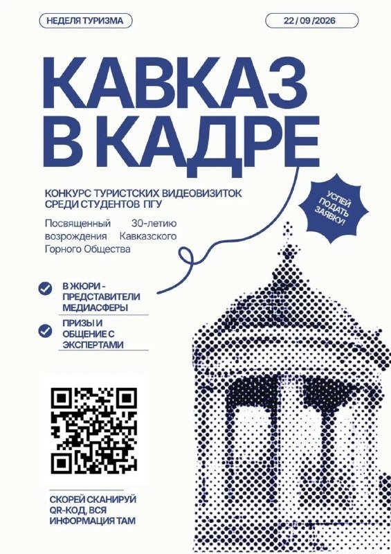 В рамках Недели туризма, посвящённой 30-летию возрождения Кавказского горного общества, ИИЯМТ ПГУ проводит конкурс туристских видеовизиток «Кавказ в кадре».

К участию приглашаются студенты всех институтов ПГУ – участвовать можно самостоятельно или в составе команды.

Требуется выбать туристскую локацию на Кавказских Минеральных Водах – природный объект, достопримечательность, историческое место, городской маршрут или другой объект туристского интереса – и создать её короткую видеовизитку.

Особое внимание приветствуется к локациям, связанным с историей и деятельностью Кавказского горного общества.

Работы оценит жюри из представителей медиа- и туристской сферы, а авторов лучших видеовизиток ждут призы и награждение.

Приём заявок и конкурсных работ – до 18 сентября включительно.
22 сентября – финал конкурса и показ работ.

Все требования к видеовизитке, сроки и порядок отправки материалов указаны в Положении о конкурсе.

https://disk.yandex.ru/d/938XqUlNJkD5Pw