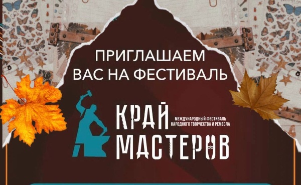 "В выходные дни на главной площади в Магасе начнет свою работу Международный фестиваль народного творчества и ремесел «Край мастеров». Это мероприятие также организовано в рамках 100-летнего юбилея ингушской государственности.

На фестиваль приглашены мастера из разных регионов страны, которые представят свои уникальные изделия и поделки: от традиционных украшений до предметов быта и искусства.   

Считаю, что фестиваль «Край мастеров» внесет важный вклад в сохранение и продвижение народного творчества и ремесел. Такие мероприятия способствуют сохранению культурного наследия народов нашей страны и его передаче от поколения к поколению.

Празднуя 100-летие ингушской государственности, большое внимание мы должны уделять именно нашей культурной составляющей, которая формировалась на протяжении всей истории ингушского народа. Наша общая цель – сохранить все это богатство традиционной культуры, как сохранили наши предки и их предки. Поэтому очень важно вдохновлять молодое поколение на изучение народных ремесел, чтобы эти знания они могли передавать потом и своим детям", - глава Республики Ингушетия Махмуд-Али Калиматов.