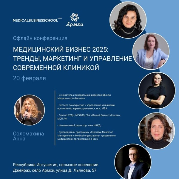 В «Армхи» 20 февраля прошел форум на тему «Медицинский бизнес 2025: тренды, маркетинг и управление современной клиникой».

В мероприятии приняли участие владельцы частных клиник, маркетологи, главные врачи и руководители отделов продаж.

Участники обсуждали современные тренды в медицине и санаторно-курортной сфере, получили прогнозы от экспертов и модели управления для повышения конкурентоспособности своих клиник, разрабатывали стратегии маркетинга для региональных клиник: методы продвижения и оптимизация рекламного бюджета.

Цель форума – показать, как можно увеличить прибыль клиник за счет улучшения сервисов и снижения затрат на рекламу.