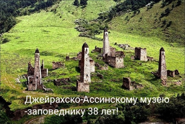Джейрасхко-Ассинский государственный историко-архитектурный и природный музей-заповедник образован 2 июня 1988 г.

Указом Президента Российской Федерации Джейрахско-Ассинский музей-заповедник включен в перечень объектов исторического и культурного наследия федерального значения.

Джейрахско-Ассинский музей-заповедник расположен в Джейрахском районе Ингушетии  –  единственном горном районе республики и является самым крупным музеем в России под открытым небом. На его территории расположено свыше 4000 памятников старины.

Основной целью деятельности музея-заповедника является защита, сохранение и популяризация памятников истории и культуры, архитектурных ансамблей республики.

Башенная архитектура республики является особенным культурным наследием, правдиво отражающим реальность, действительность жизни народа.

В настоящее время в Ингушетии насчитывается более сотни архитектурных комплексов, множество склепов, святилищ и других сооружений, более 4-х тысяч объектов культурного наследия, из которых в Едином государственном реестре объектов культурного наследия состоят 349 объектов федерального, регионального и муниципального значения.

Горная Ингушетия – центр духовной и материальной культуры ингушей.

Для истории ингушского народа памятники материальной культуры имеют первостепенное значение, так как они восполняют отсутствие письменных источников. Оборонительные и бытовые сооружения, погребальные и культовые памятники, а также различные артефакты в виде предметов быта, оружия и украшений дают неоценимый материал для реконструкции исторического бытия народа.

Действительно, это место славится уникальным сочетанием природных и горных ландшафтов, обилием древних и средневековых памятников, которые являются главным национальным достоянием ингушей.
