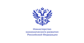Министерство экономического развития России